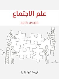 علم الاجتماع